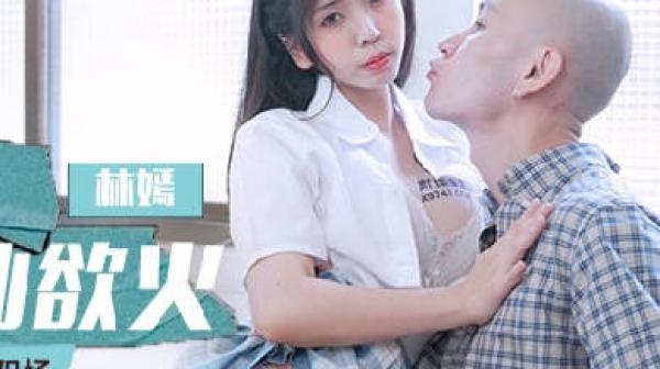 MCY-0113清纯校花被干得欲仙欲火-林嫣